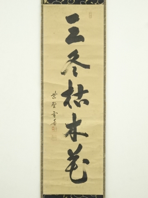 道具 ] - 道具 大徳寺 小田雪窓（宗甫）筆 「三冬枯木花」一行書 肉筆